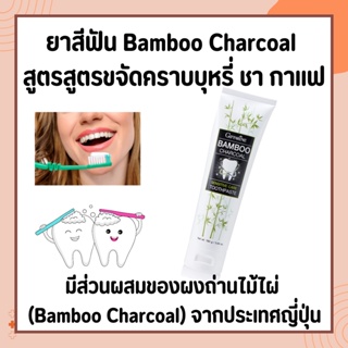 ยาสีฟัน กิฟฟารีน แบมบู ชาร์โคล Bamboo Charcoal เซนซิทีฟ แคร์ ลดคราบ พลัค ชา กาแฟ บุหรี่