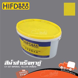 สีน้ำสำเร็จทาตู้ CY 337 IMPERIAL YELLOW สีเหลือง (ถัง 5 KG HIFI DeCo) สั่ง1ถังต่อ1คำสั่งซื้อค่ะ (ใบกำกับภาษีทักเเชทได...