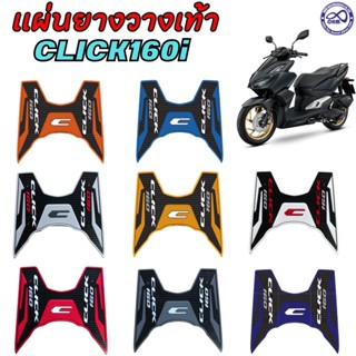 ใหม่ พักเท้าพื้นยางสังเคราะห์ CLICK160i ที่พักเท้าปูพื้น รถ ฮอนด้คลิก160i ลายคลาสสิค ลายใหม่ สวยมาก