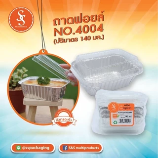 ถ้วยฟอยล์ S&S มีหลายขนาด ถาดอบขนมไร้สารตะกั่ว ถาดฟอยล์อบขนม ฝาใส อบขนมเบเกอรี่ คาว หวาน
