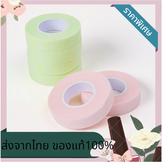 ติดเเน่นไม่ทิ้งคราบ มีหลายสีให้เลือก เทปแยกขนตา เทปดึงขนตา เทปกาวสําหรับต่อขนตาปลอม