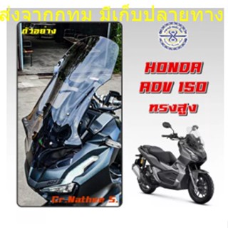 ชิวหน้าADV 150 ทรงเดิม งานอคิลิค บังลมADV ของแต่งADV honda ADV 150