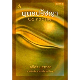 พุทธปรัชญา ๒๕ ศตวรรษ สมัคร บุราวาศ ราชบัณฑิต สาขาวิชาอภิปรัชญา