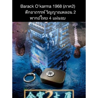 ซีรีส์จีน barrack okarma 1968 ตึกอาถรรพ์วิญญาณหลอน 2 (พากย์ไทย) 4 แผ่นจบ