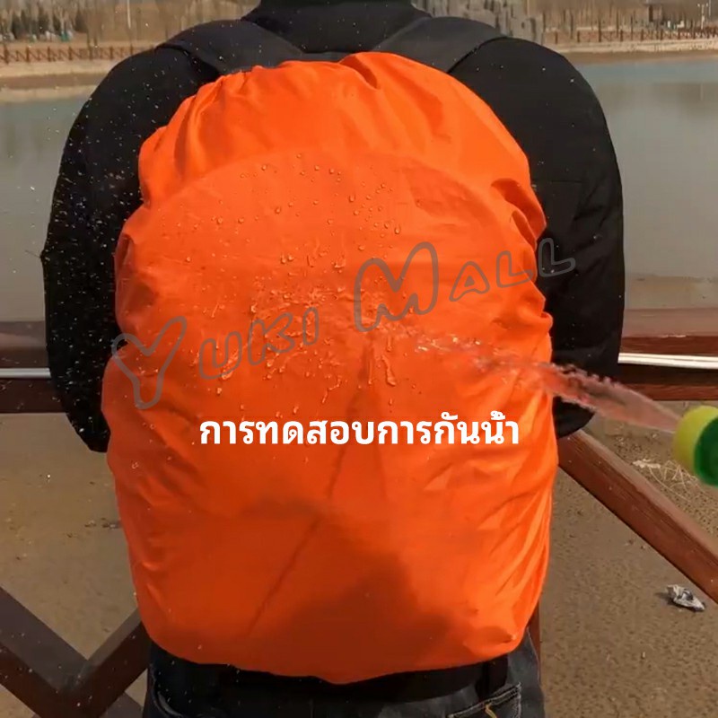 Yuki ผ้าคลุมกระเป๋าเป้ กันน้ำ กันฝน กระเป๋าเป้สะพายหลัง waterproof cover for backpack