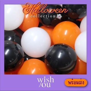 WishYou [พร้อมส่ง] ลูกโป่ง วันฮาโลวีน 10 ลูก/ชุด สำหรับตกแต่ง ปาร์ตี้ Balloons for Halloween party