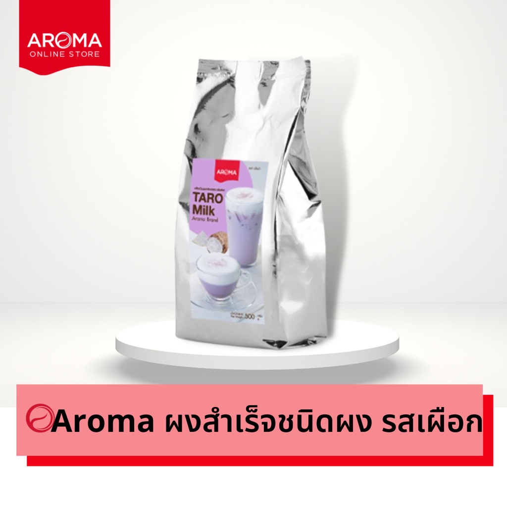 Aroma เครื่องดื่มชนิดผง ปรุงสำเร็จ ผงเผือก เผือก ทาโร่ ตรา อโรม่า (500 กรัม/ซอง )