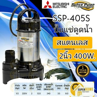 ปั๊มน้ำ MITSUBISHI  2 นิ้ว รุ่น SSP-405S ไดโว่ ปั๊มจุ่ม ปั้มแช่ ปั๊มดูดน้ำ มิตซู 2” ssp-405s ssp405s ปั๊มดูดน้ำบ่อปลา