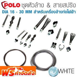 ชุดหัวล้างท่อ และสายสปริงเครื่องล้างท่อ DIA 16 - 30 MM สำหรับเครื่องล้างท่อไฟฟ้า ยี่ห้อ POLO จัดส่งฟรี!!!