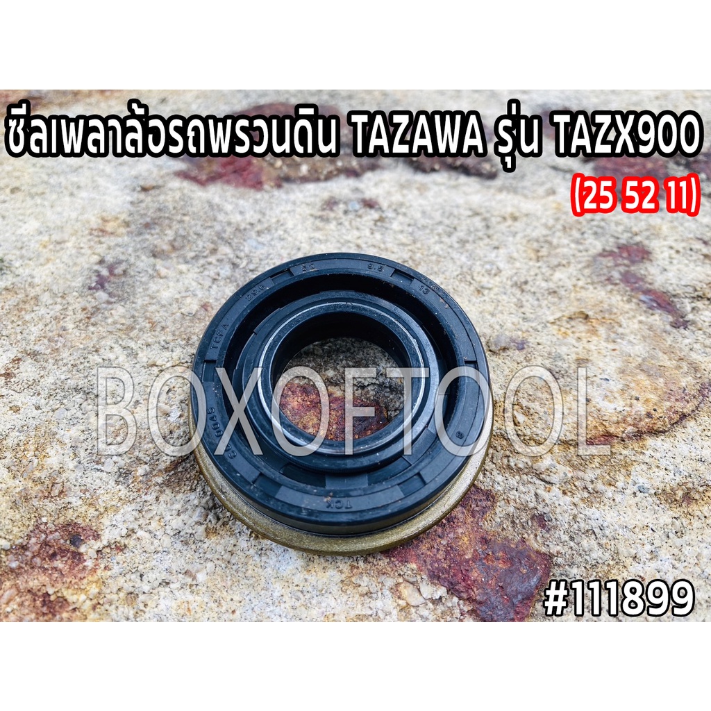 ซีลเพลาล้อรถพรวนดิน TAZAWA รุ่น TAZX900 (25 52 11)