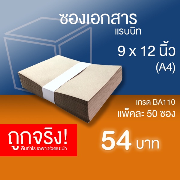 ซองเอกสารไม่มีพิมพ์ ขนาด 9×12 นิ้ว (A4) กระดาษ BA หนา 110 แกรม – แพ็คละ 50 ซอง