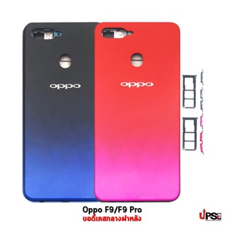 อะไหล่ บอดี้เคสกลางฝาหลัง Oppo F9 / F9 Pro