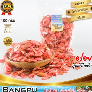 กุ้งแห้งแดง หอม (ตากแห้ง) สด สะอาด ไม่เค็มมาก ขนาด 100 กรัม