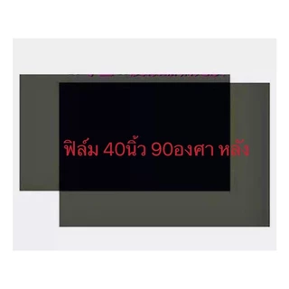 แผ่นฟิล์ม โพลาไรช์สำหรับติดจอทีวี32นิ้ว-47นิ้ว