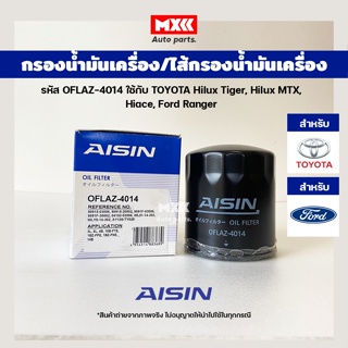 Aisin 4014 กรองน้ำมันเครื่อง TOYOTA Hilux Tiger, Hilux MTX, Hiace, Ford Ranger