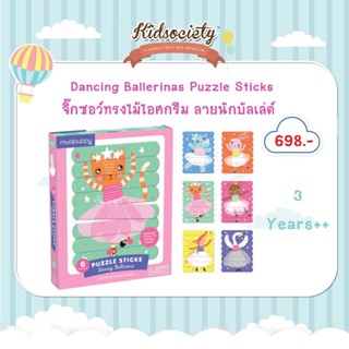 Dancing Ballerinas Puzzle Sticks จิ๊กซอว์ทรงไม้ไอศกรีม ลายนักบัลเล่ต์