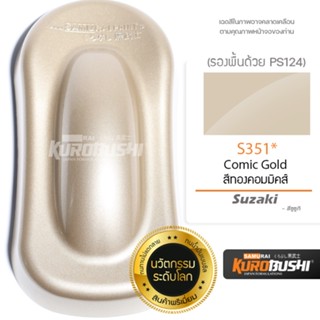 S351 สีทองคอมมิคส์ Suzaki สีมอเตอร์ไซค์ สีสเปรย์ซามูไร คุโรบุชิ Samuraikurobushi