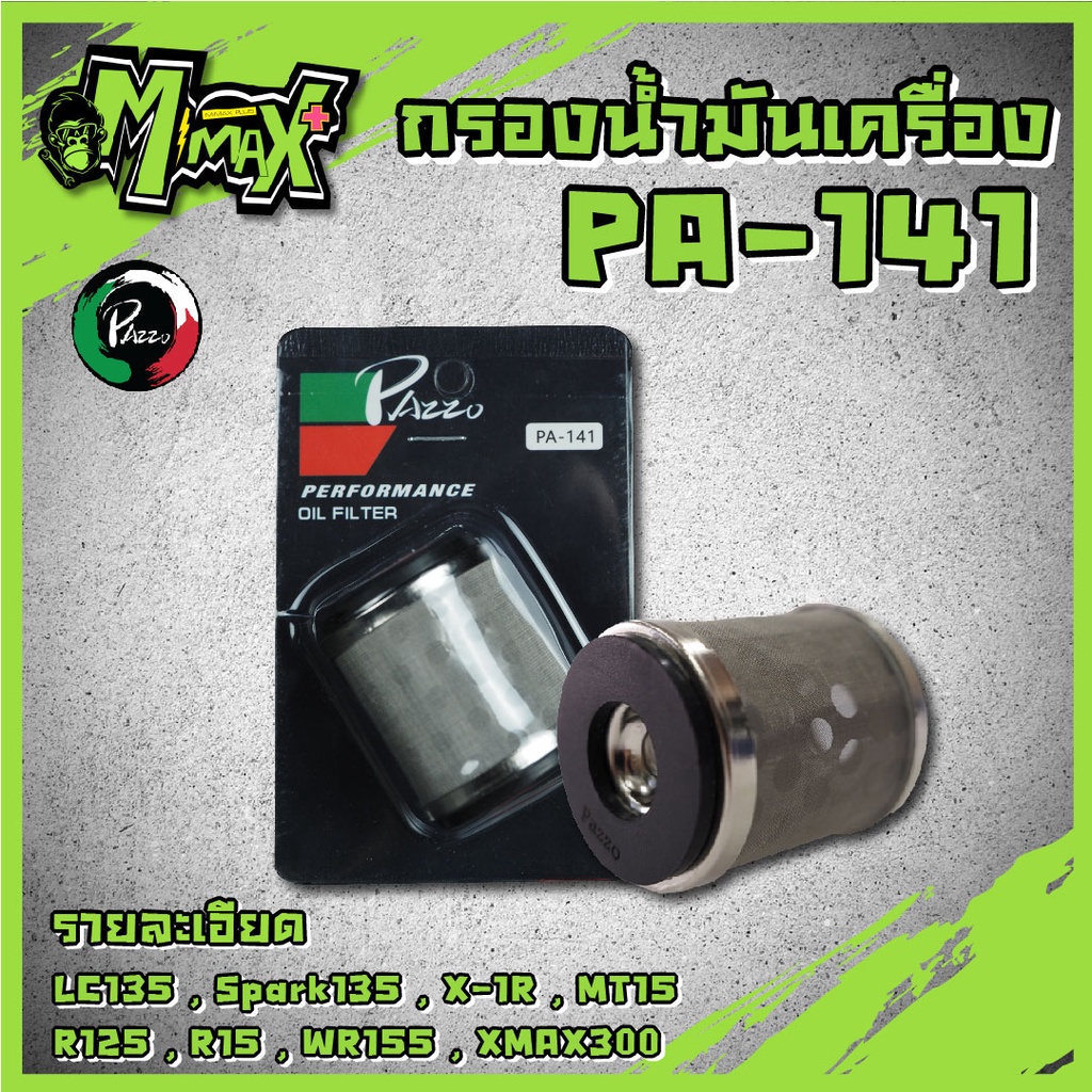 Oil Filter กรองน้ำมันเครื่อง YAMAHA/MSLAZ/X- MAX/R15NEWR15X-1R/SPARK115i/Spark135 ( PA141 )