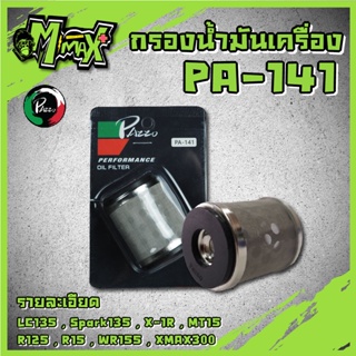 Oil Filter กรองน้ำมันเครื่อง YAMAHA/MSLAZ/X- MAX/R15NEWR15X-1R/SPARK115i/Exciter/Finn/Spark135 ( PA141 )