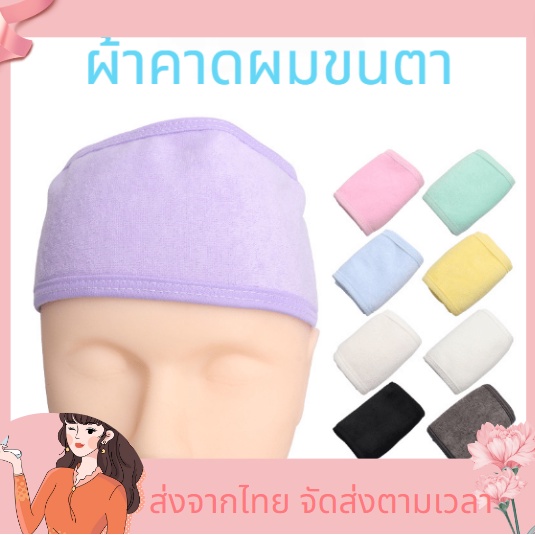 ผ้าคาดผมขนตา ผ้าคาดผม ที่คาดศีรษะ ต่อขนตาที่คาดผมสปา ผ้าแถบคาดศีรษะผ้ายืดด้วย ที่คาดผมเมจิกเพสต์