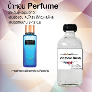 "น้ำหอมสูตรเข้มข้น กลิ่นวิคตอเรียรัช หอมทนตลอดวัน 120 ml จำนวน 1 ขวด"