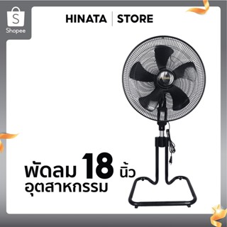 HINATA พัดลมตั้งพื้น พัดลมอุตสาหกรรม ขนาด 18 นิ้ว ปรับความแรงลมได้ 3 ระดับ ปรับสไลด์สูง-ต่ำได้ พัดลมHinata