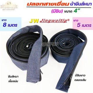 JW ปลอกสายเชื่อม ปลอก ผ้ายีนส์ มีซิป ตลอดเส้น ขนาด 4" เย็บแน่น ผ้าหนา (เลือกความยาวได้ มี 5เมตร กับ 8 เมตร)