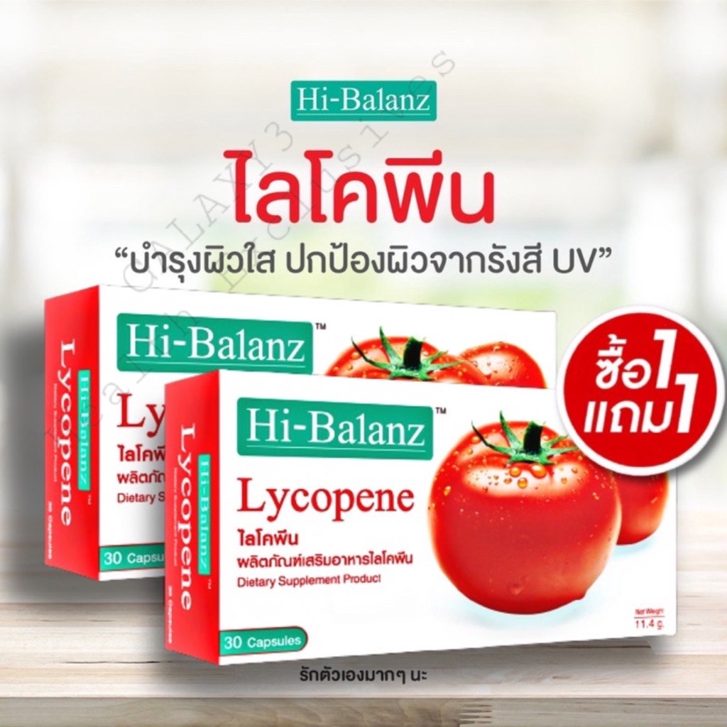 [1แถม1]Hi-Balanz Lycopene สารสกัดจากมะเขือเทศ 30 แคปซูล[1กล่อง/2กล่อง]