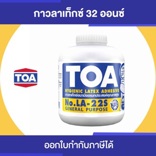 TOA LATEX LA-22S กาวลาเท็กซ์ อเนกประสงค์ ขนาด 32 ออนซ์ | Thaipipat - ไทพิพัฒน์