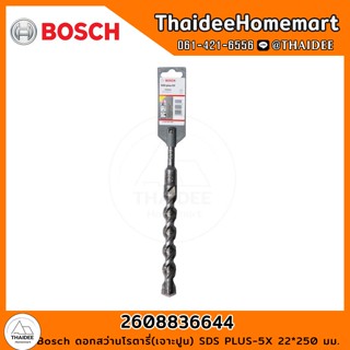 Bosch ดอกสว่านโรตารี่(เจาะปูน) SDS PLUS-5X 22*250 มม. รุ่น 2608836644