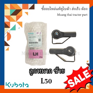 ลูกหมาก ซ้าย รถแทรกเตอร์คูโบต้า 50 แรง , TC832-13710