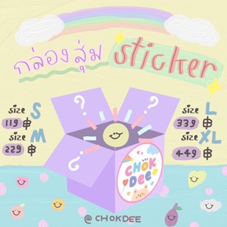 กล่องสุ่มสติ๊กเกอร์มีให้เลือกหลากหลายขนาด