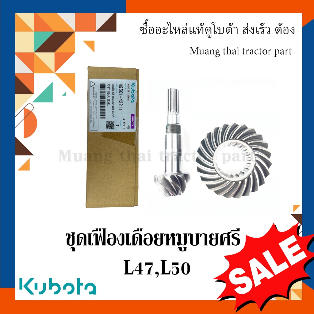 ชุดเฟืองเดือยหมูบายศรี รถแทรกเตอร์คูโบต้า รุ่น L4708, L5018 w9501-42211