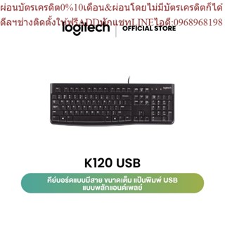 Logitech K120 USB Wired Keyboard (คีย์บอร์ดคอมพิวเตอร์เชื่อมต่อ USB ทรงมาตรฐานราคาประหยัดแข็งแรงทนทาน คีย์แคปไทย/อังกฤษ)