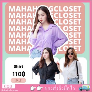 💰 MahahengCloset 💰 เสื้อเชิ้ตแขนยาว มีความซีทรูเล็กๆ เปิดไหล่ได้สวยเเซ่บพริกทั้งสวนเท่มีสไตล์ผ้าซีฟองใส่สบายไม่ร้อน