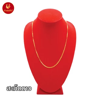 Kinnaree สร้อยคอ 2 สลึง ชุบเศษทองเยาวราช เหมือนแท้ 100% ไม่ลอก ไม่ดำ รับประกัน 6 เดือน สร้อยทอง สร้อยคอทอง ทองปลอม