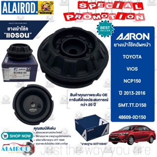 AARON ยางเบ้าโช๊ค หน้า TOYOTA VIOS NCP150 , YARIS NSP152 ปี 2013-2018 เบ้าโช๊ค เบ้าโช็ค ยางเบ้าโช็ค วีออส ยารีส