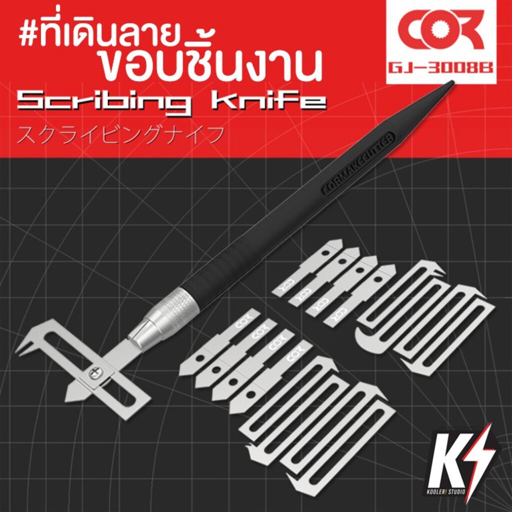 Cormake GJ3008D ที่เดินลายขอบชิ้นงาน กันพลา กันดั้ม Gundam พลาสติกโมเดลต่างๆ