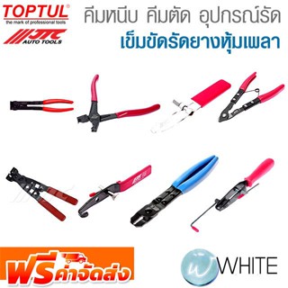 คีมหนีบ คีมตัด อุปกรณ์รัด เข็มขัดรัดยางหุ้มเพลา ยี่ห้อ JTC Auto Tools และ TOPTUL จัดส่งฟรี!!!