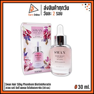 Swan Hair Silky Phomhom Biotin&amp;Keratin สวอน แฮร์ ซิลกี้ ผมหอม ไบโอติน&amp;เคราติน (30 มล.)