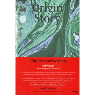 (พร้อมส่ง) หนังสือ "Origin Story ออริจิน สตอรี เรื่องเล่าของทุกสรรพสิ่งและพวกเรา" David Christian, Biblio, Be(ing)