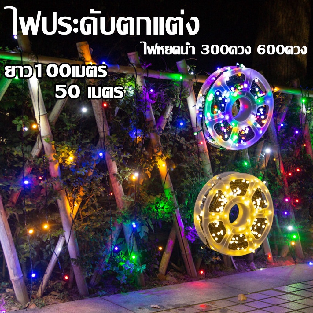 ไฟพันต้นไม้ ไฟประดับต้นไม้ ไฟกระพริบ ไฟเส้น ปรับได้8โหมด ยาว 50 / 100 เมตร ใช้ไฟบ้าน 220V ไฟปีใหม่ ไฟประดับ ไฟตกแต่ง