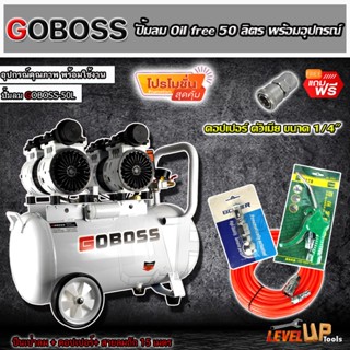 (ชุดสุดคุ้ม) GOBOSS ปั้มลม Oil Free 50 ลิตร พร้อมสายลมถัก 15 เมตร+ปืนเป่าลม+คอปเปอร์1หัว+คอปเปอร์ ข้อต่อสายลม(ชุด SET)