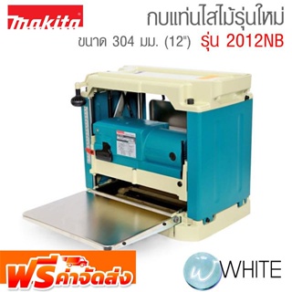 กบแท่นไสไม้รุ่นใหม่ ตั้งโต๊ะ 304 มม. (12") รุ่น M011-2012NB ยี่ห้อ Makita จัดส่งฟรี!!!