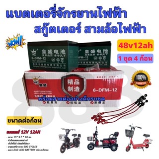 แบตเตอรี่จักรยานไฟฟ้า สามล้อไฟฟ้า48v12AH(1ชุด4ก้อน)#:3