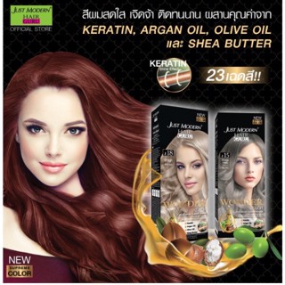 ✅ส่งไว✅สีผมจัสโมเดริน วันเดอร์ คัลเลอร์ 110มล. Just Modern Wonder Hair Color 110ml. มีส่วนผสมของเคราติน และอาร์แกนออ