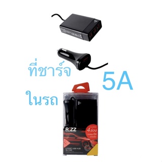 ที่ชาร์จในรถยนต์ 5A ที่ชาร์จในรถ หัวชาร์จในรถ RIZZ รุ่น RA-206B ชาร์จได้ถึง 4 ช่อง