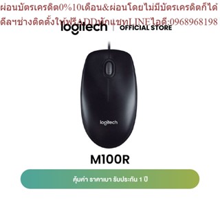 Logitech M100R Wired USB Mouse (เมาส์มีสายราคาประหยัดและทนทาน เชื่อมต่อ USB พร้อมใช้งานได้ทันที)