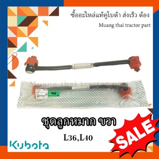 ชุดลูกหมาก ขวา รถแทรกเตอร์ kubota  รุ่น L3608, L4018  TC422-13742