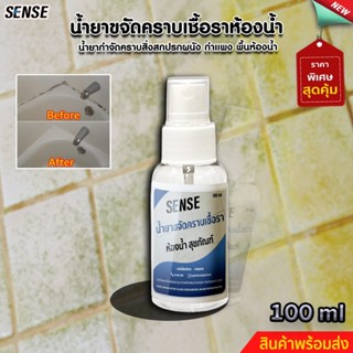 SENSEน้ำยาขจัดคราบเชื้อราในห้องน้ำ ,น้ำยาฆ่าเชื้อราแบบสเปร์ย,ขจัดคราบเชื้อราบนสุขภัณฑ์ ขนาด 100 ml สินค้าพร้อมจัดส่ง++++